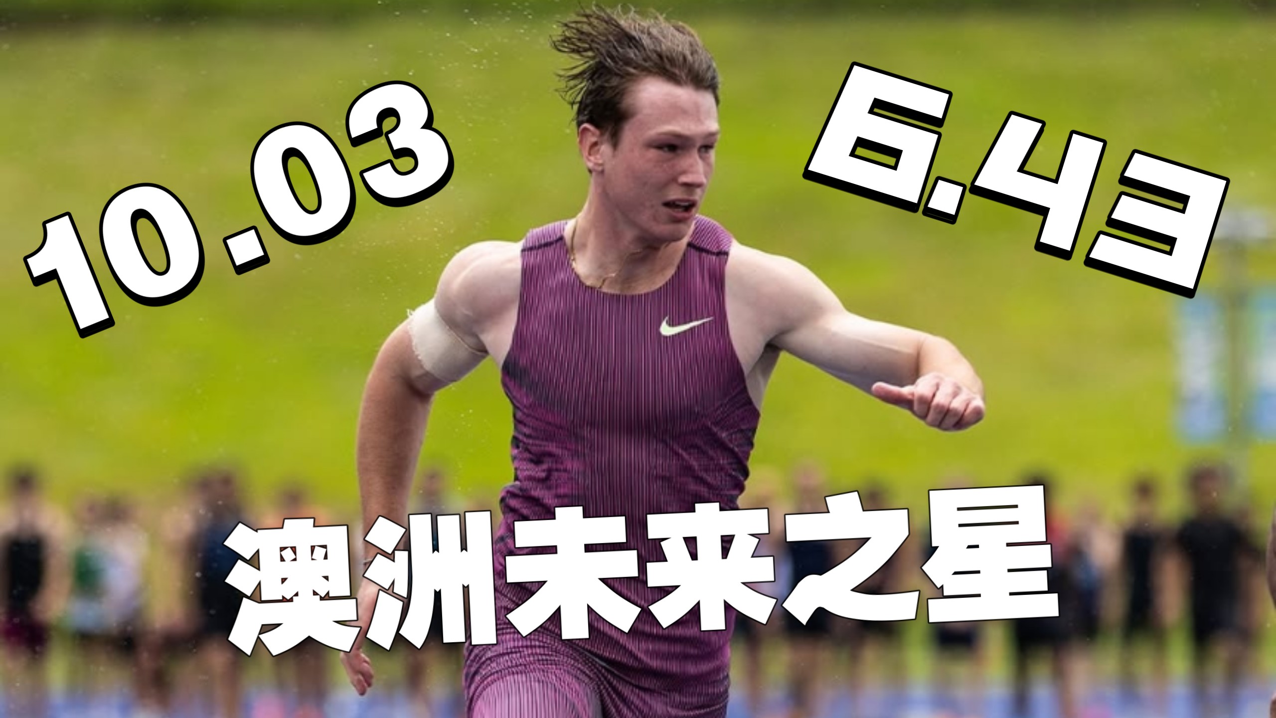 世俱杯直播-挪威短跑选手速度之王轻松过关