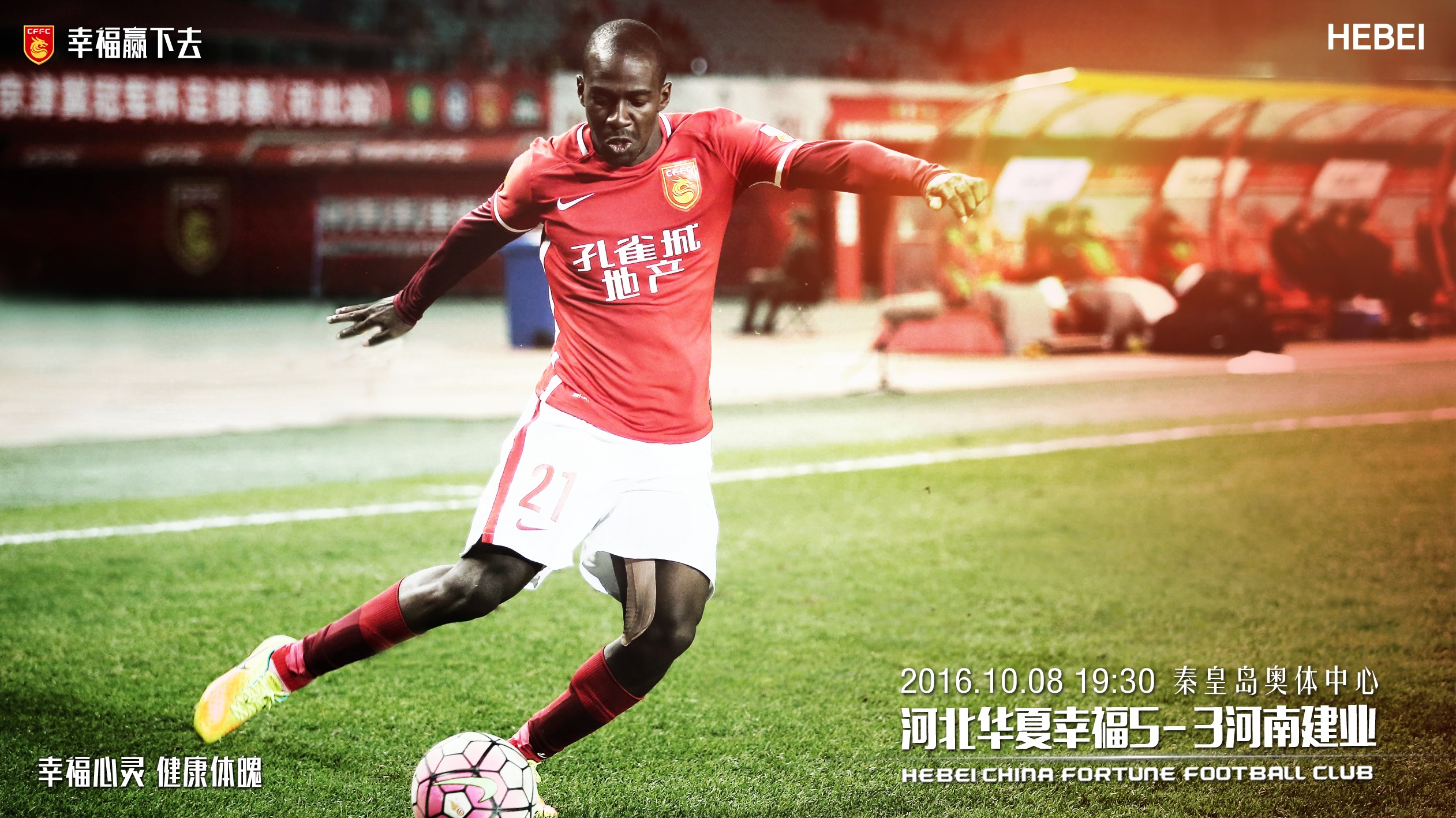 包含出击广西！富力客战华夏幸福，争取胜利的词条