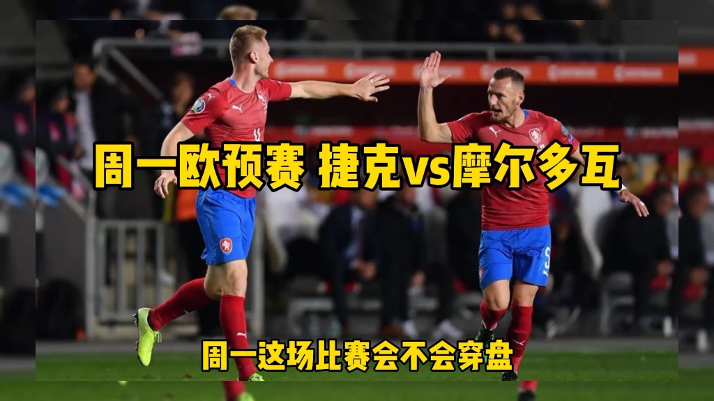 世俱杯改制-德国主场对阵捷克：争夺欧预赛积分榜前列位置！