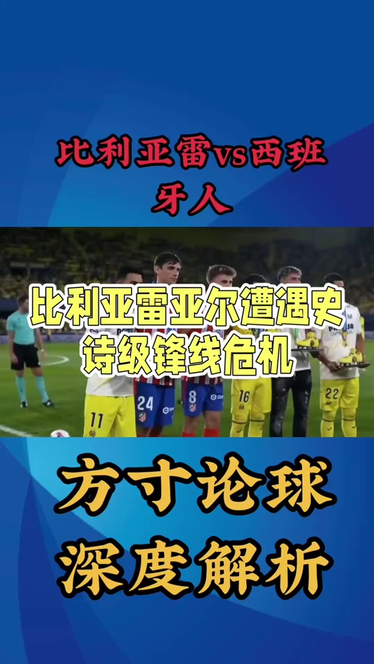 格拉纳达惨遭比利亚雷亚尔绝杀，遗憾失利