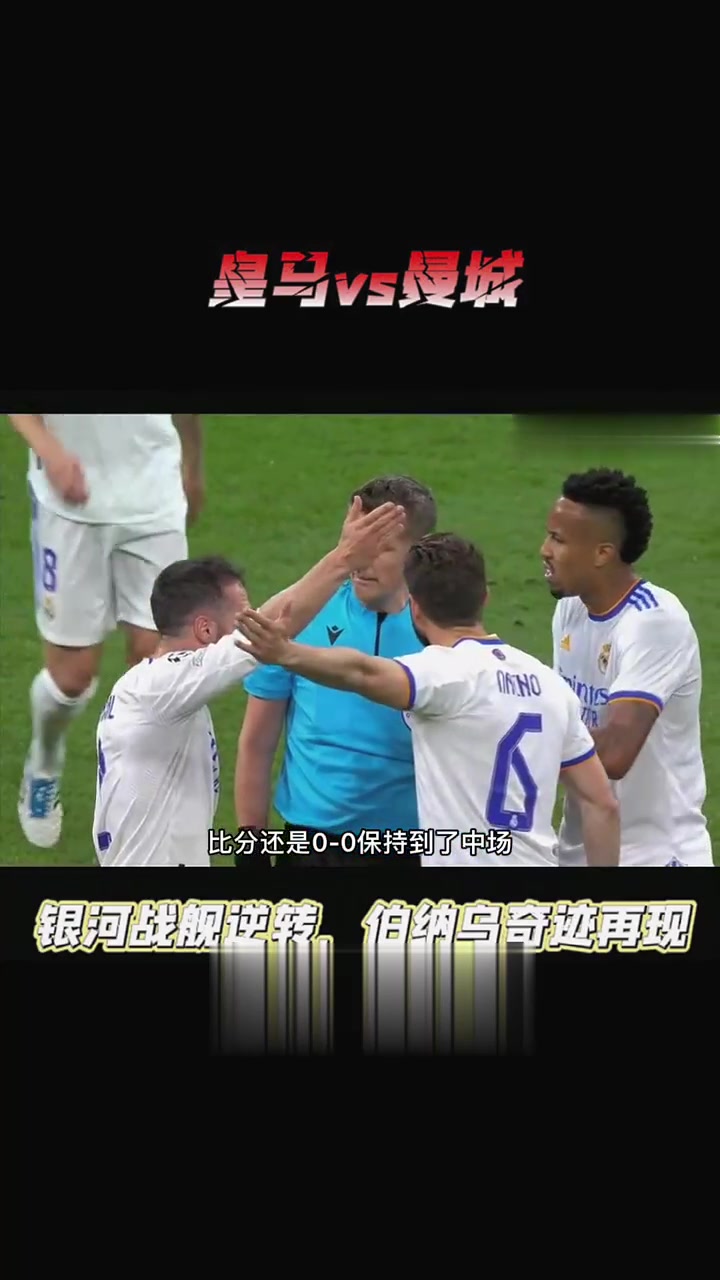 皇马惊险踏入欧冠半决赛，底蕴深厚