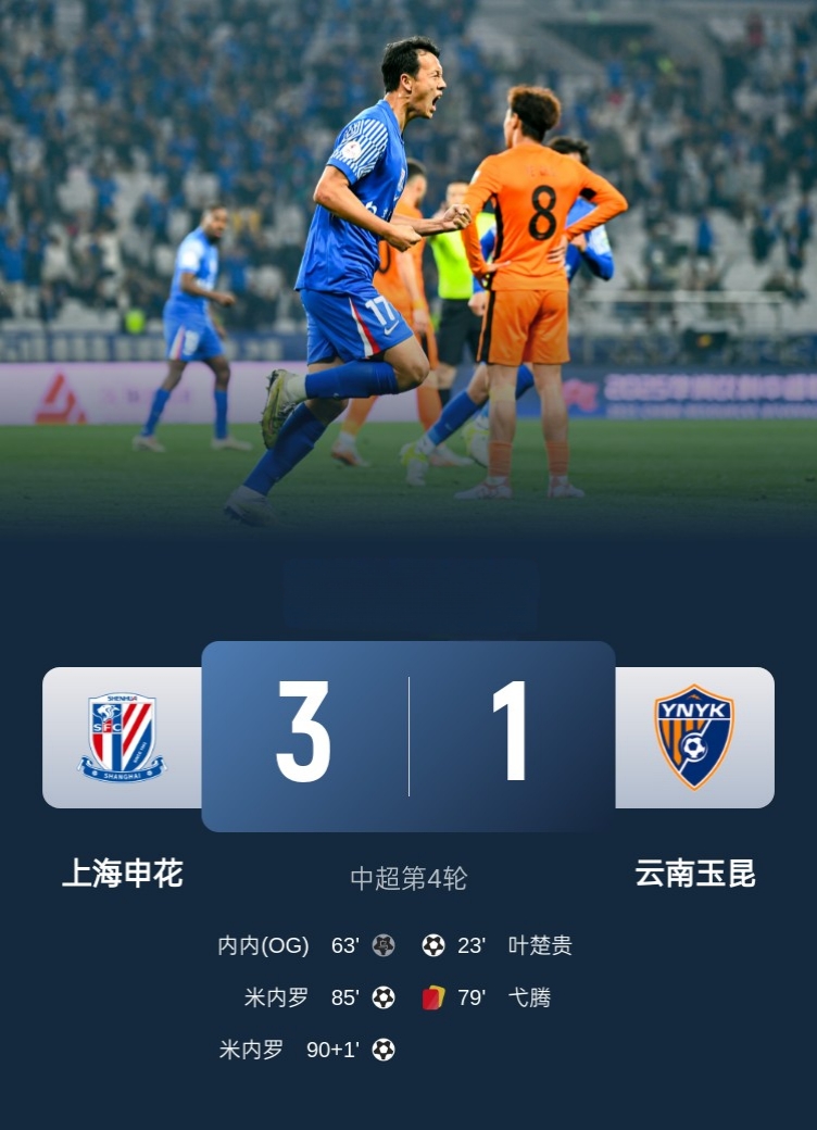 上港憾负申花无缘登顶