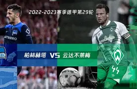 世俱杯分组-不莱梅挑战柏林赫塔，硝烟四起